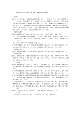 富岡市高校生等通学定期券購入費補助金交付要綱(PDF文書)