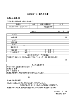 ¥5,320,000 DOME F110 購入申込書