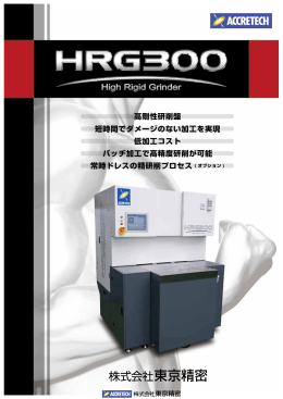 高剛性研削盤：HRG300/HRG300A カタログデータ