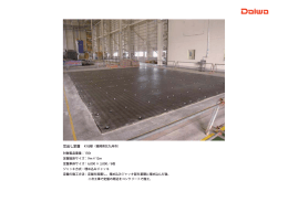 芯出し定盤 K社様（福岡県北九州市） 対象製品重量：150t 定盤総床
