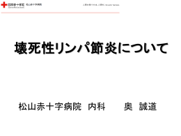 壊死性リンパ節炎について - 日本赤十字社 松山赤十字病院