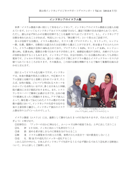 レポートVol.11（インドネシアのイスラム教） [PDFファイル／497KB]