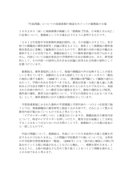 「竹島問題」についての産経新聞の報道をめぐっての都教組の立場 10月