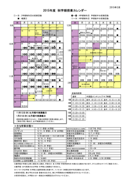 2015年度 秋学期授業カレンダー