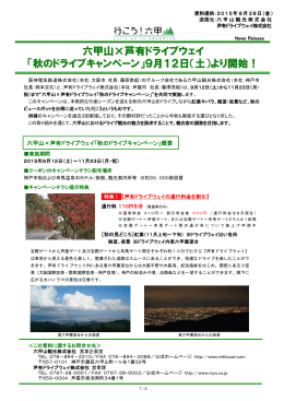 六甲山×芦有ドライブウェイ 「秋のドライブキャンペーン」9月12日（土）より