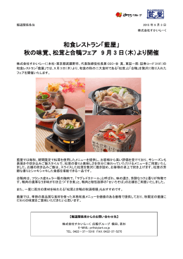 和食レストラン「藍屋」 秋の味覚、松茸と合鴨フェア 9 月 3