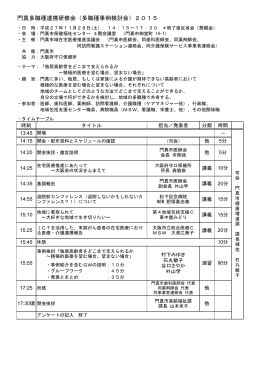 「門真多職種連携研修会2015」のプログラムはこちら（PDF