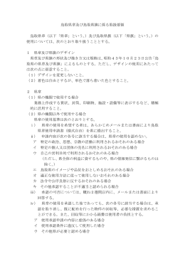 鳥取県章及び鳥取県旗に係る取扱要領(PDF:74KB)