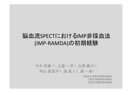 脳血流SPECTにおけるIMP非採血法 (IMP