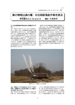 真の情報は魂の糧：対北朝鮮風船作戦を語る