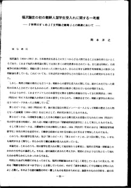 福沢諭吉の初の朝鮮人留学生受入れに関する一考案 一