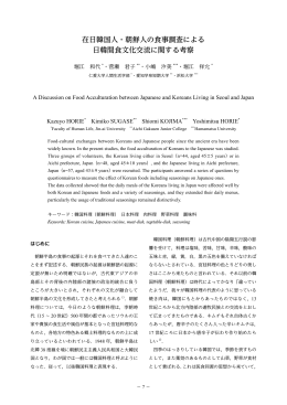 在日韓国人・朝鮮人の食事調査による 日韓間食文化交流に関する考察