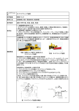 No・オプション 名 16) サイドウィング装置 使用機械 除雪トラック 使用