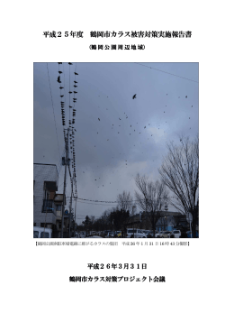 平成25年度鶴岡市カラス被害対策実施報告書 （PDF