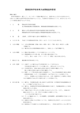 関東高等学校体育大会開催基準要項