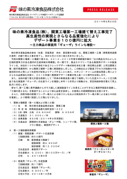 味の素冷凍食品(株)、関東工場第一工場建て替え工事完了 高生産性の