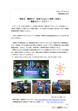 「夢ある`農業女子`応援 Project in 関東（茨城）」 ～ 農業女子