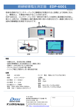 絶縁破壊電圧測定器 EDP-6001