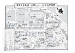東京大学駒場Ⅰ地区キャンパス建物配置図