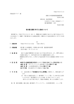徳川園入園者300万人達成について (PDF形式, 211.16KB)