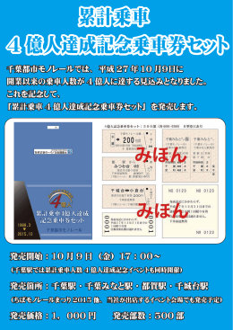 累計乗車 4 億人達成記念乗車券セット 累計乗車 4 億