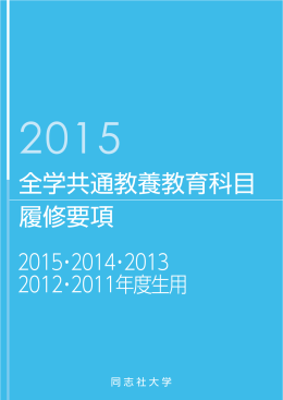全学共通教養教育科目履修要項 2015年度・2014年度・2013年度