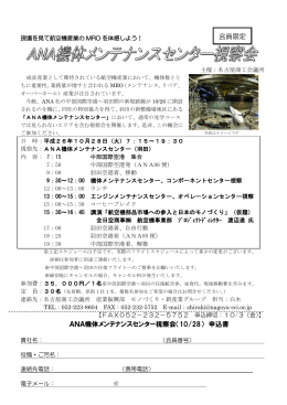ANA機体メンテナンスセンター視察会（10/28） 申込