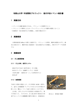 和歌山大学 宇宙開発プロジェクト 能代宇宙イベント報告書 1