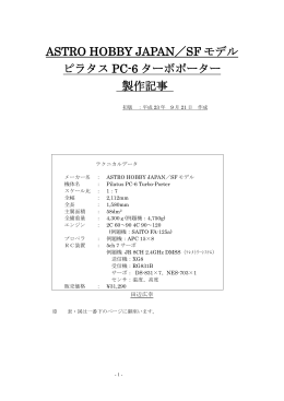 ASTRO HOBBY JAPAN／SF モデル ピラタス PC