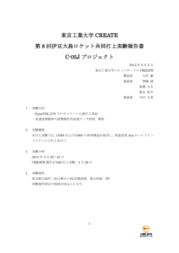 東京工業大学 CREATE 第 8 回伊豆大島ロケット共同打上実験報告書 C