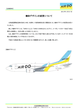 機体デザインの変更について - AIR DO 北海道国際航空