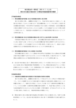 地方税法の一部改正（H24.4.1）による 東日本大震災の被災者への県税