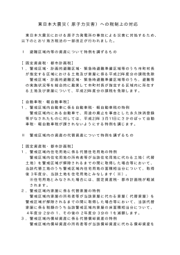 東日本大震災（原子力災害）への税制上の対応 (PDF形式, 11.40KB)