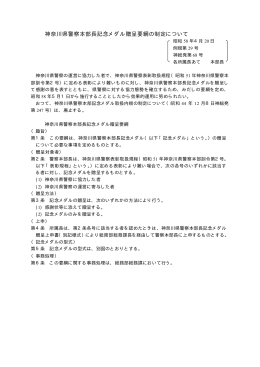 神奈川県警察本部長記念メダル贈呈要綱の制定について
