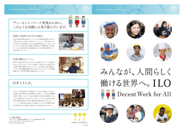 みんなが、人間らしく働ける世界へ。ILO Decent Work for All  pdf