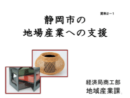 静岡市の 伝統工芸産業への支援