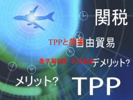 TPPと農業