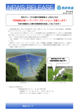 「西武飯能日高ソーラーパワーステーション」を着工します！