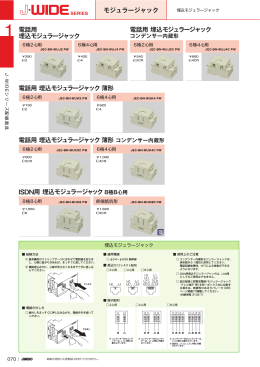 モジュラージャック