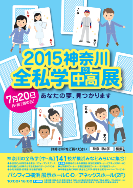 7月20 日 - 神奈川県私立中学高等学校案内