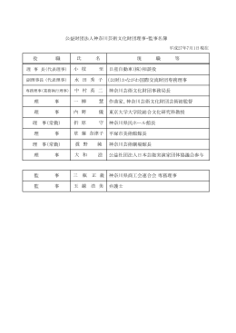 役員等名簿（PDF） - 公益財団法人 神奈川芸術文化財団