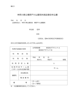 県立秦野戸川公園有料施設事前申込書（PDF