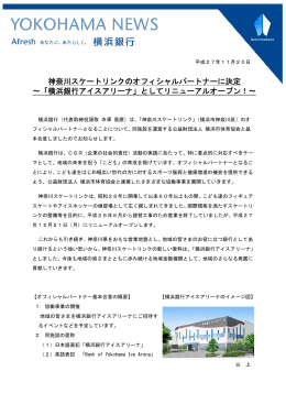 神奈川スケートリンクのオフィシャルパートナーに決定 ～「横浜銀行アイス
