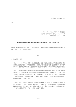 株式会社神奈川建築確認検査機関の株式取得