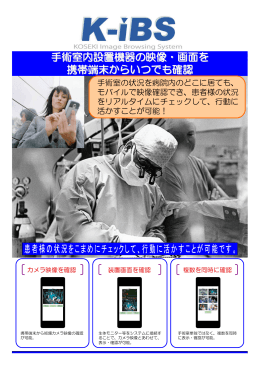 手術室内設置機器の映像・画面を 携帯端末から