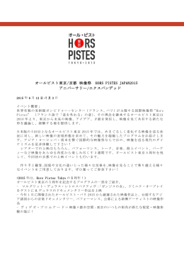 オールピスト東京/京都 映像祭 HORS PISTES JAPAN2015
