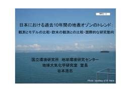 日本における過去10年間の地表オゾンのトレンド： 観測とモデル