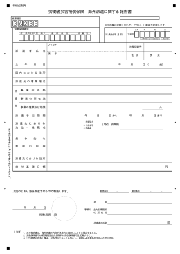 労働者災害補償保険 海外派遣に関する報告書