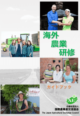 海外 農業 研修 - 国際農業者交流協会