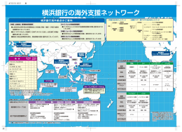 横浜銀行の海外支援ネットワーク